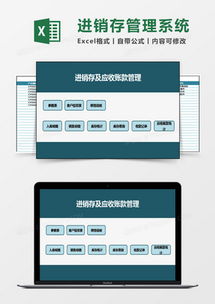 進銷存及應收應付管理系統excel模板下載 熊貓辦公